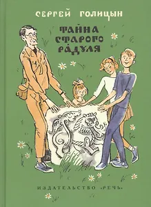 Тайна старого Радуля