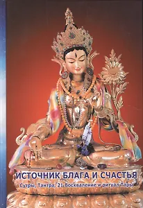 Источник блага и счастья. Сутры, Тантра, 21 Восхваление и ритуал Тары