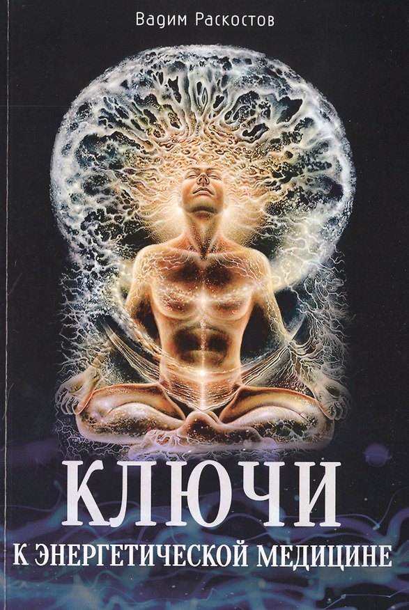 Книга Ключи к энергетической медицине (Вадим Раскостов) — 1