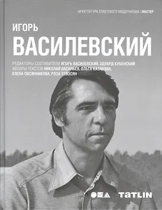 Татлин.АСМ.Игорь Василевский