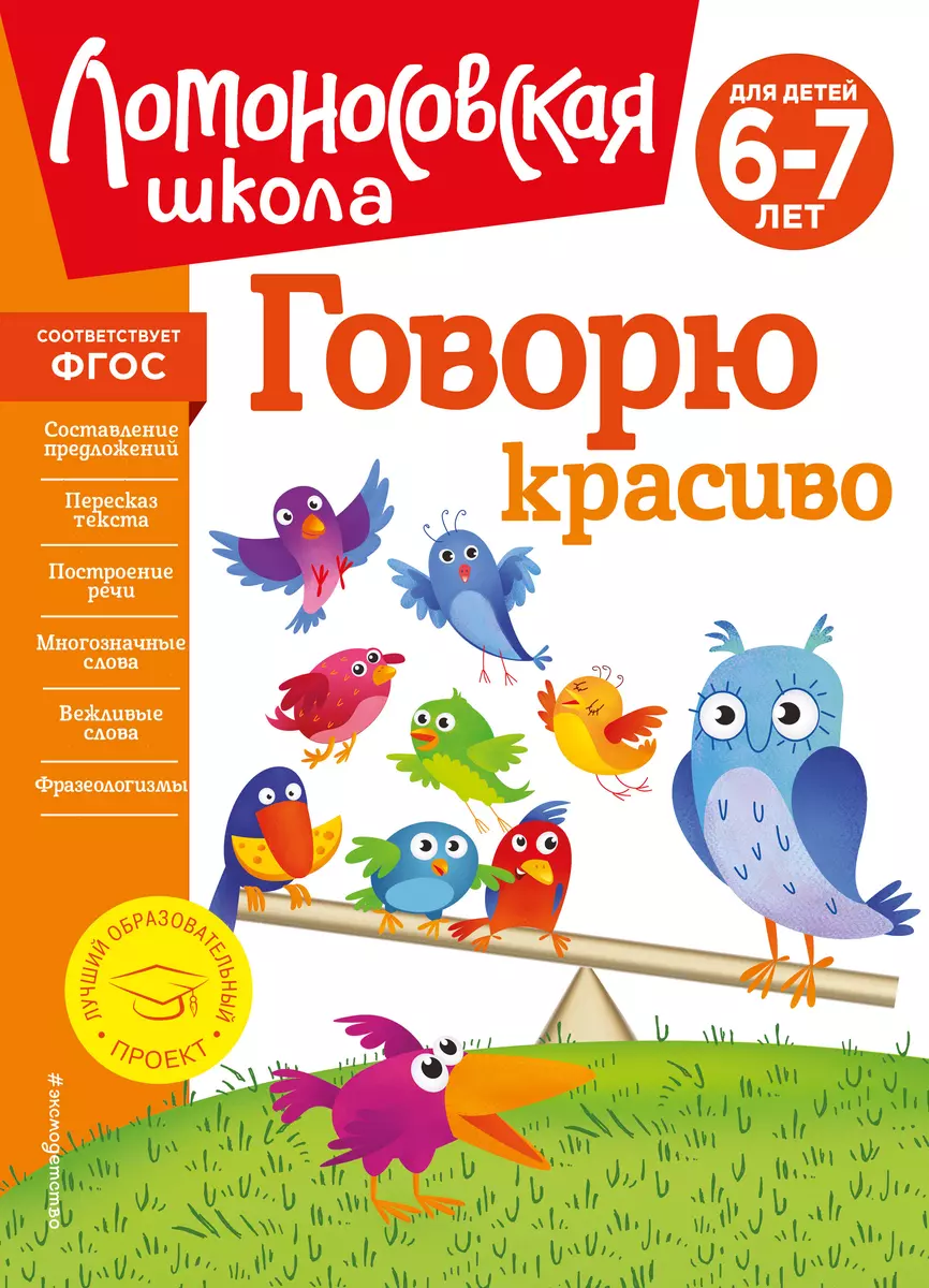 Говорю красиво: для детей 6-7 лет (Наталья Володина) - купить книгу с  доставкой в интернет-магазине «Читай-город». ISBN: 978-5-04-172350-7