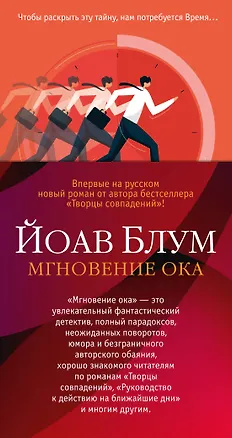 Книга Мгновение ока (Йоав Блум)
