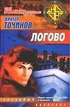 Книга Логово (Виктор Точинов)