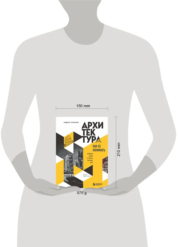 Книга Архитектура. Как ее понимать. Эволюция зданий от неолита до наших дней (Мария Элькина) — 6