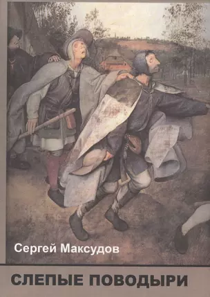 Слепые поводыри Об ответственности российской интеллигенции (Максудов) — 2576523 — 1