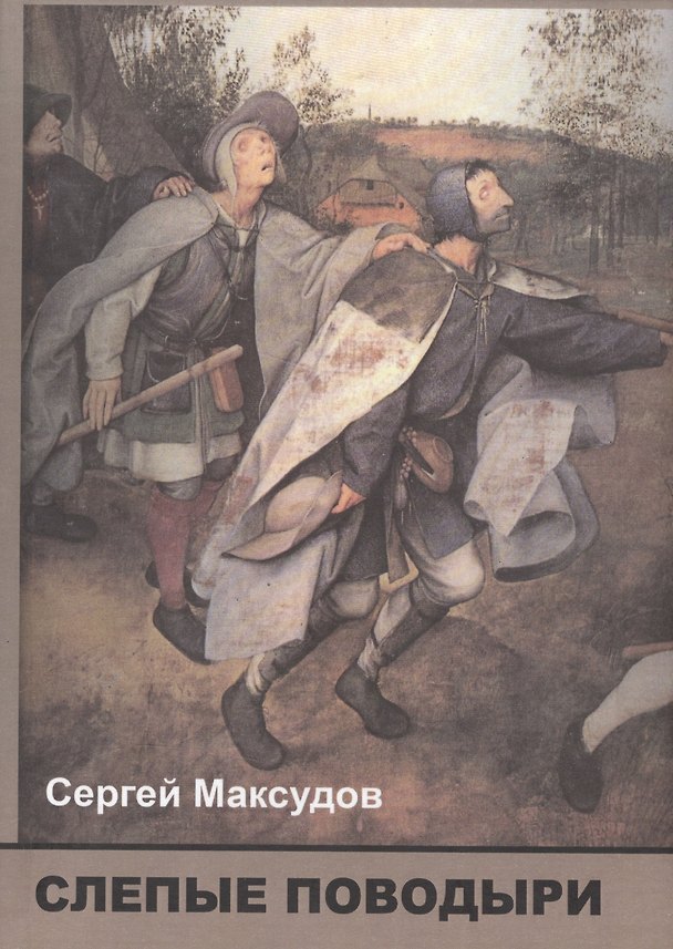 Книга Слепые поводыри Об ответственности российской интеллигенции (Максудов) () — 1