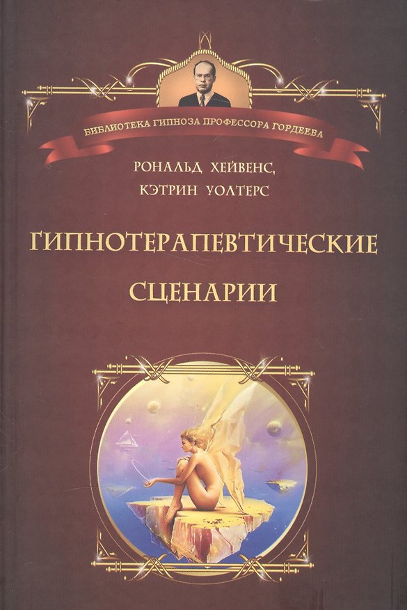 Книга Гипнотические сценарии: Неоэриксоновский подход к исцелению убеждением: Пер. с англ. (Рональд А. Хейвенс) — 1