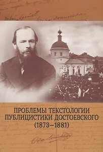 Проблемы текстологии публицистики Достоевского (1873–1881)