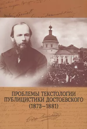 Проблемы текстологии публицистики Достоевского (1873–1881) — 2950580 — 1