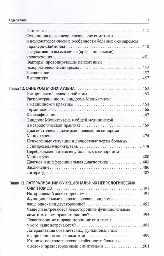 Книга Функциональные неврологические расстройства. Диагностика и терапия (Галина Дюкова) — 6