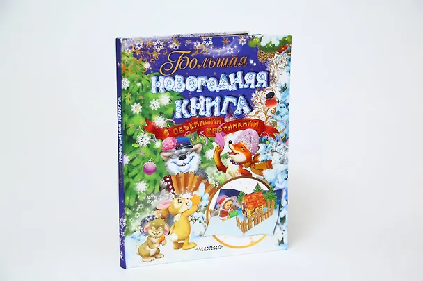 Книга Большая новогодняя книга с объемными картинками (ил. В.Шварова и Е.Алмазовой) (Агния Барто, Самуил Маршак, Корней Чуковский) — 5