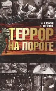 Террор на пороге