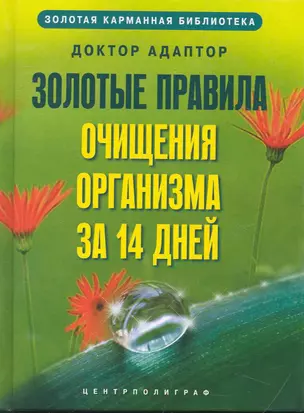 Золотые правила очищения организма за 14 дней — 2250074 — 1