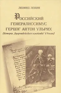 Российский генералиссимус герцог Антон Ульрих История "Брауншвейгского семейства" в России