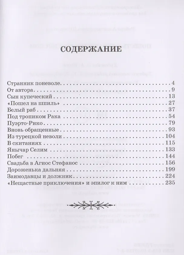 Книга Повесть о страннике российском (Роберт Штильмарк) — 2