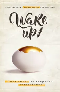 Wake up! Пора выйти из скорлупы стереотипов (комплект)