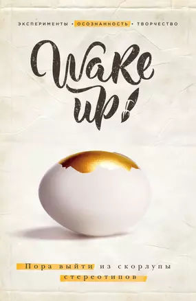 Wake up! Пора выйти из скорлупы стереотипов (комплект) — 361261 — 1