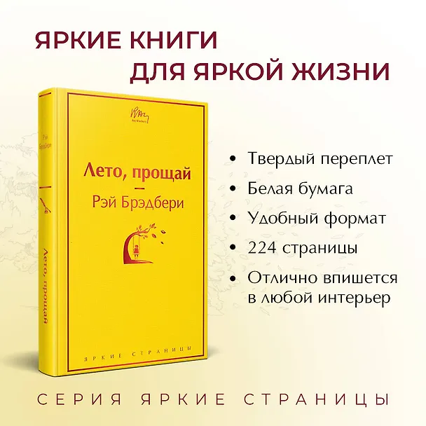 Книга Лето, прощай (Рэй Брэдбери) — 7