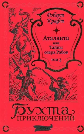 Книга Аталанта или Тайны озера Рабов. Том 3 (Роберт Крафт)