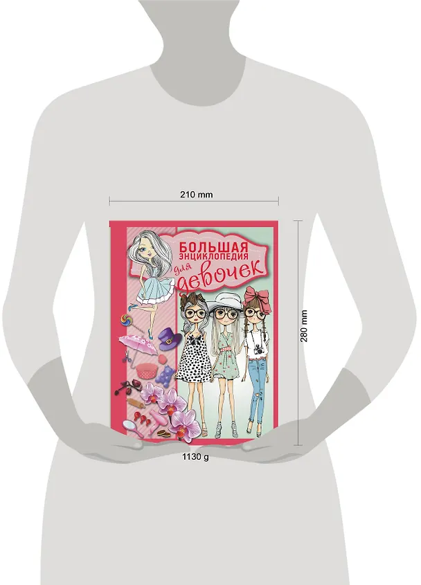 Книга Большая энциклопедия для девочек (Василина Губина) — 4