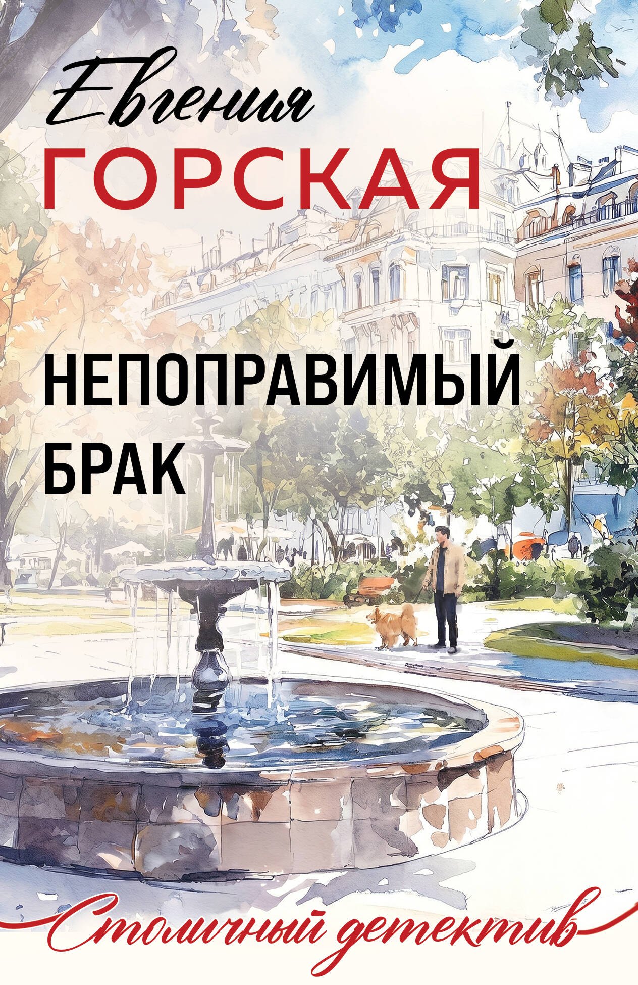 Евгения Горская Непоправимый брак