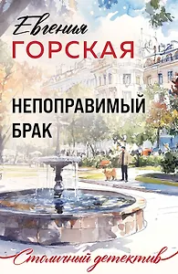 Непоправимый брак