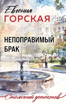 Книга Непоправимый брак (Евгения Горская)