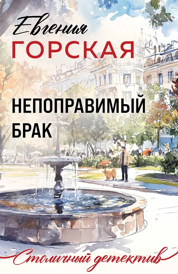 Книга Непоправимый брак (Евгения Горская) — 1