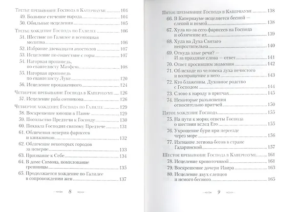 Книга Евангельская история. (Георгий Феофан Затворник (Говоров)) — 4