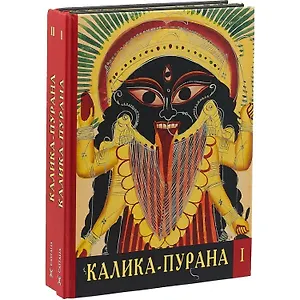 Калика-Пурана 2тт (компл. 2кн.) Игнатьев
