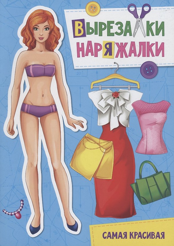 Книга ВЫРЕЗАЛКА-НАРЯЖАЛКА. САМАЯ КРАСИВАЯ () — 1