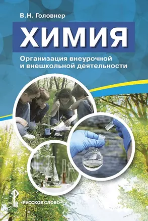 Химия. Организация внеурочной и внешкольной деятельности. Методическое пособие — 2884428 — 1