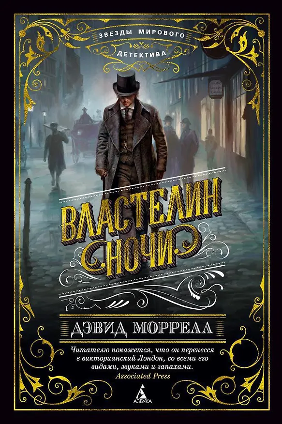 Книга Властелин ночи (Дэвид Моррелл) — 1
