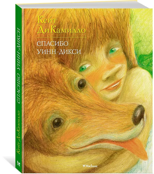 Книга Спасибо Уинн-Дикси (илл. Буркина) (ЛюбЧит) ДиКамилло (Кейт ДиКамилло) — 2