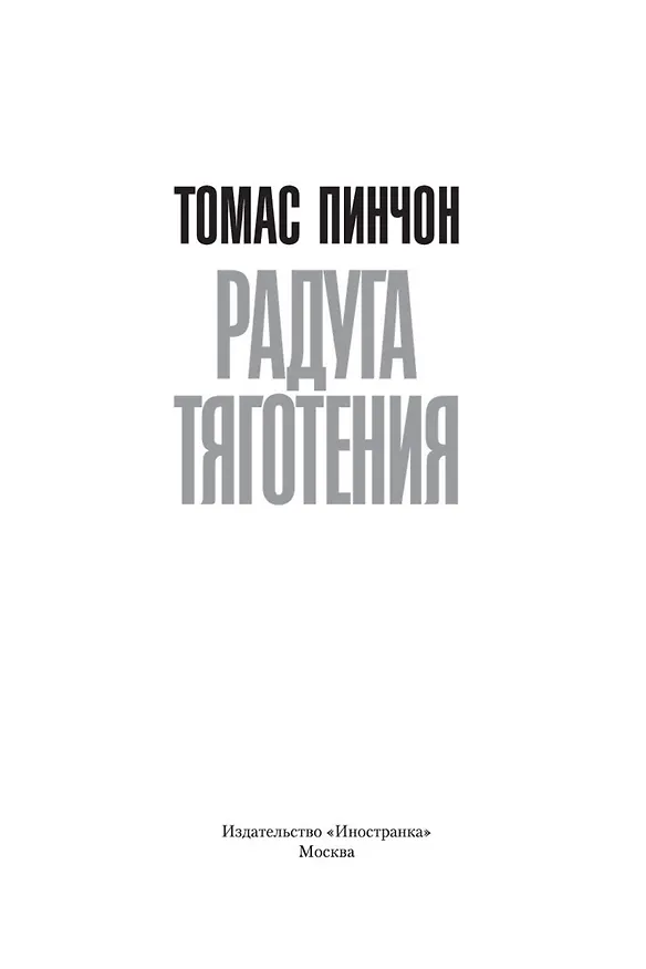 Книга Радуга тяготения (Томас Пинчон) — 5