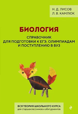 Книга Биология. Справочник для подготовки к ЕГЭ, олимпиадам и поступлению в вуз (Николай Лисов, Лилия Камлюк)