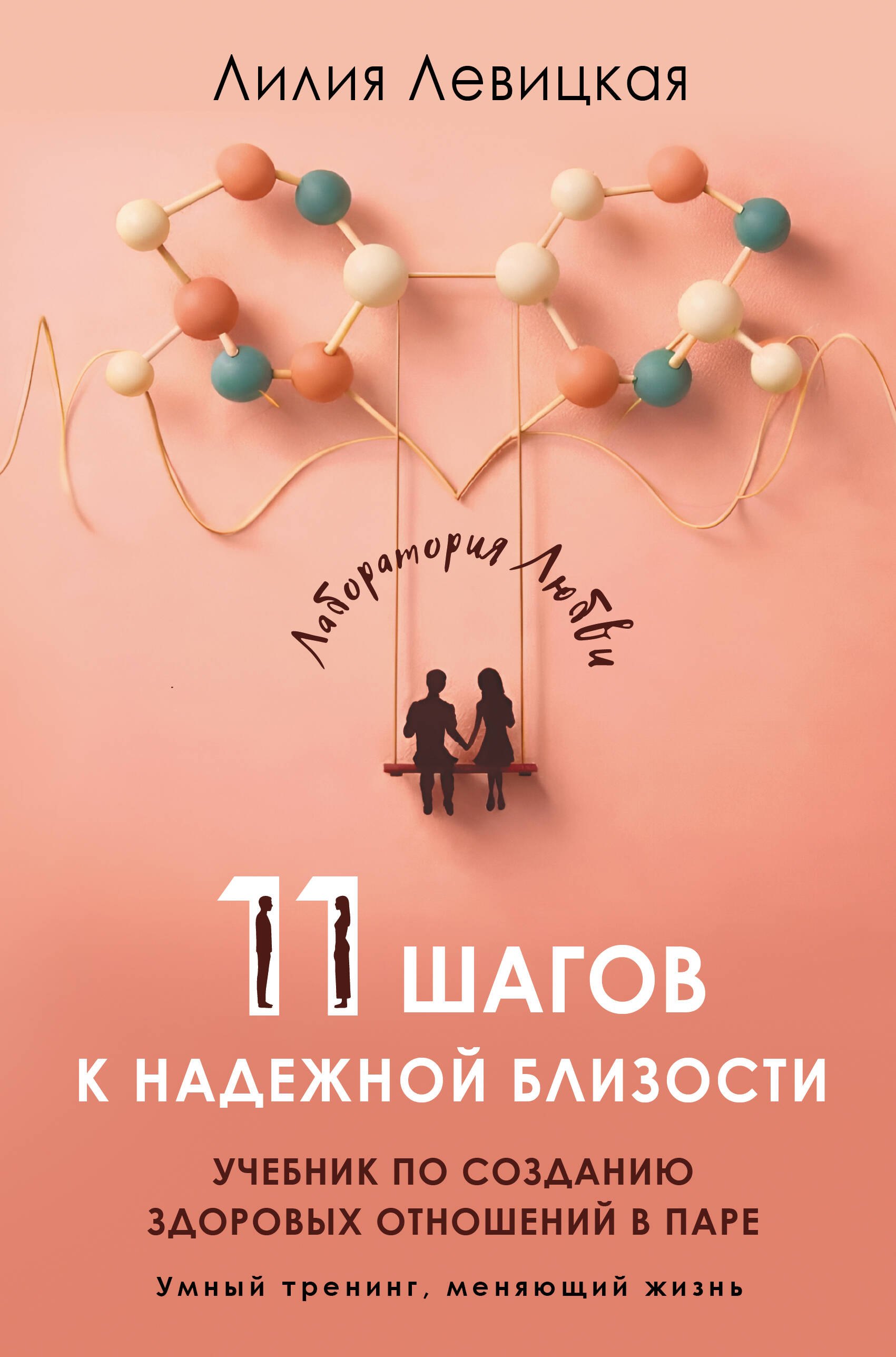 Левицкая Лилия 11 шагов к надежной близости. Учебник по созданию здоровых отношений в паре