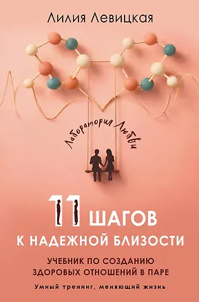 Книга 11 шагов к надежной близости. Учебник по созданию здоровых отношений в паре (Лилия Левицкая)