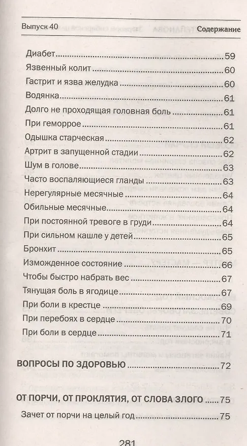 Книга Заговоры сибирской целительницы. Вып. 40 (Наталья Степанова) — 4