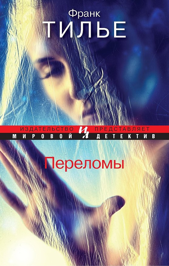 Книга Переломы (Франк Тилье) — 1