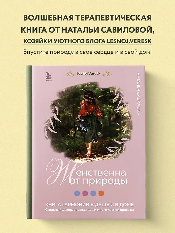 Книга Женственна от природы. Книга гармонии в душе и в доме. Стильный декор, вкусная еда и много лесной красоты (Наталья Савилова) — 5