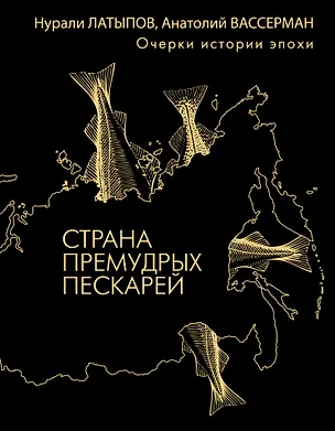 Книга Страна премудрых пескарей (Анатолий Вассерман, Нурали Латыпов)