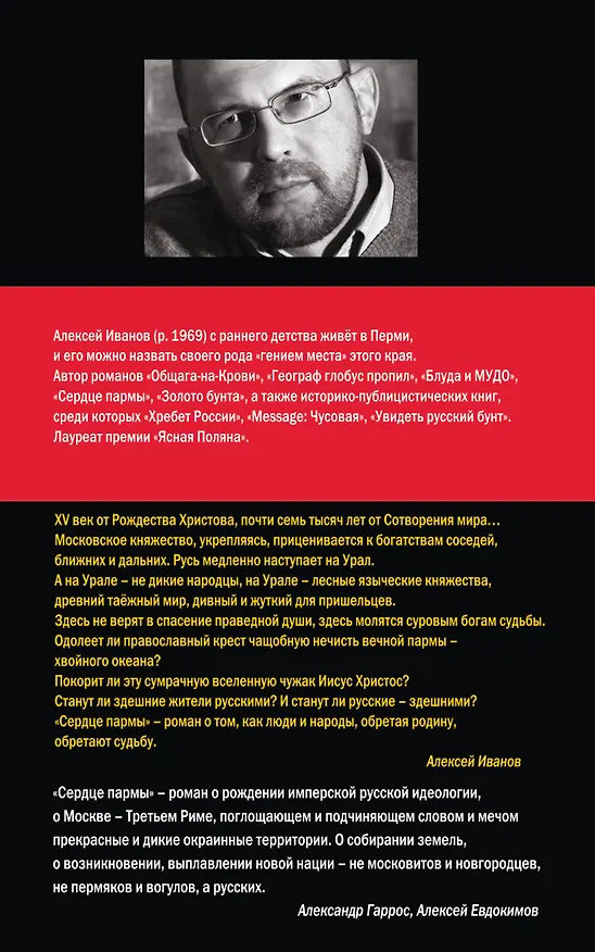 Книга Сердце Пармы : роман (Алексей Иванов) — 2