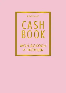 CashBook. Мои доходы и расходы. 6-е издание (фиалковый)