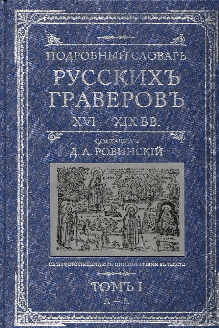 Подробный словарь русскихъ граверовъ 16-19 вв. т.1. Ровинский Д. (ЦП)