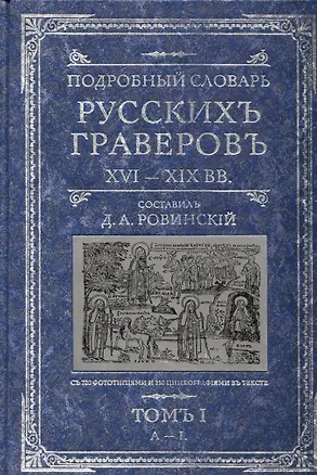 Книга Подробный словарь русскихъ граверовъ 16-19 вв. т.1. Ровинский Д. (ЦП) ()