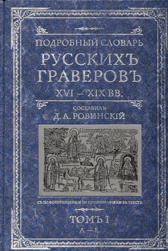 Книга Подробный словарь русскихъ граверовъ 16-19 вв. т.1. Ровинский Д. (ЦП) () — 1