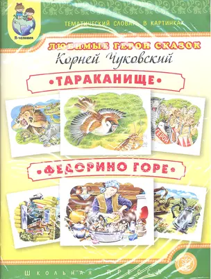 Любимые герои сказок. Тараканище. Федорино горе — 2320414 — 1