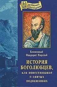 История Боголюбцев или Повествование о святых подвижниках
