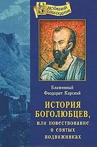 История Боголюбцев или Повествование о святых подвижниках — 2439243 — 1